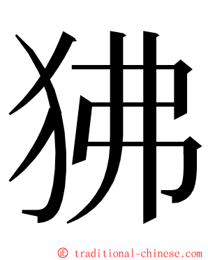 狒 ming font