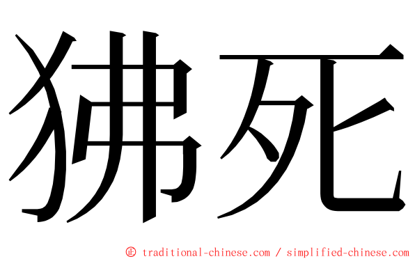 狒死 ming font