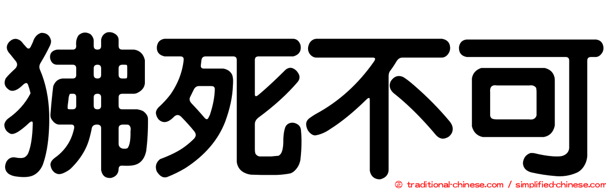 狒死不可