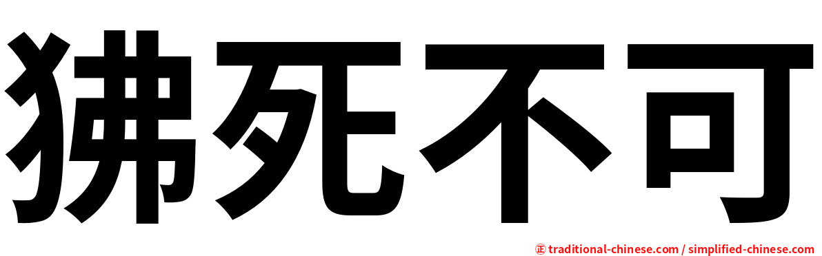 狒死不可