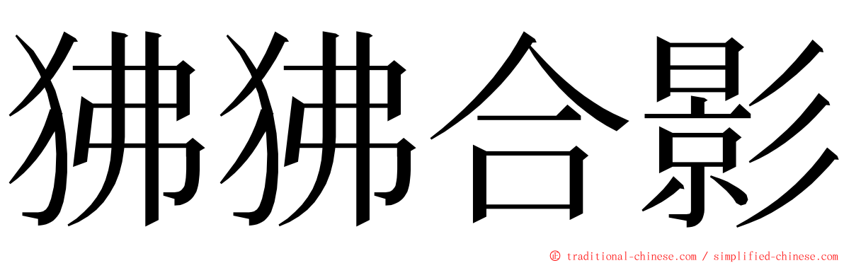 狒狒合影 ming font