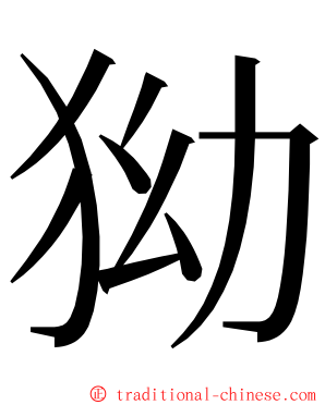 狕 ming font