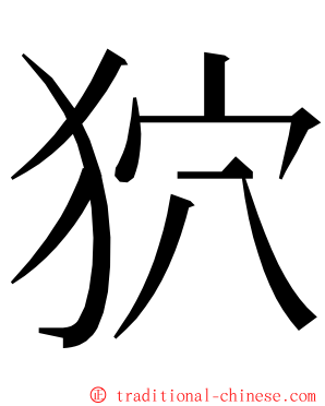 狖 ming font