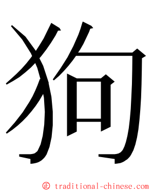 狗 ming font