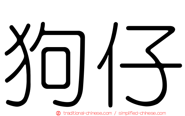 狗仔