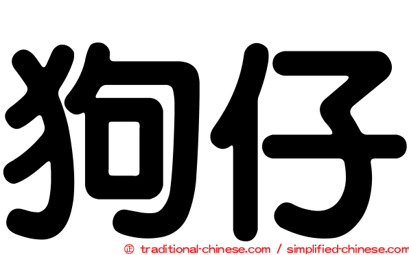 狗仔