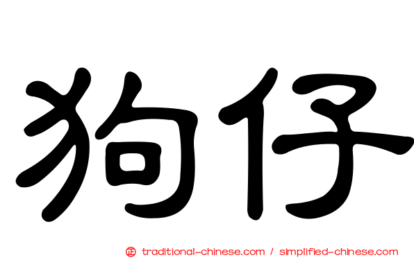 狗仔