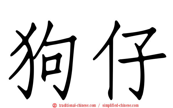 狗仔