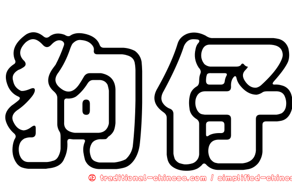 狗仔