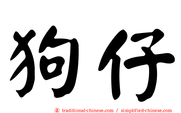 狗仔