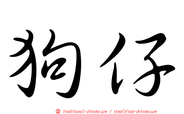 狗仔
