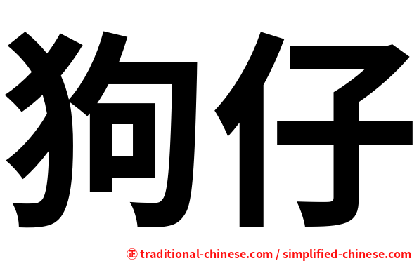 狗仔