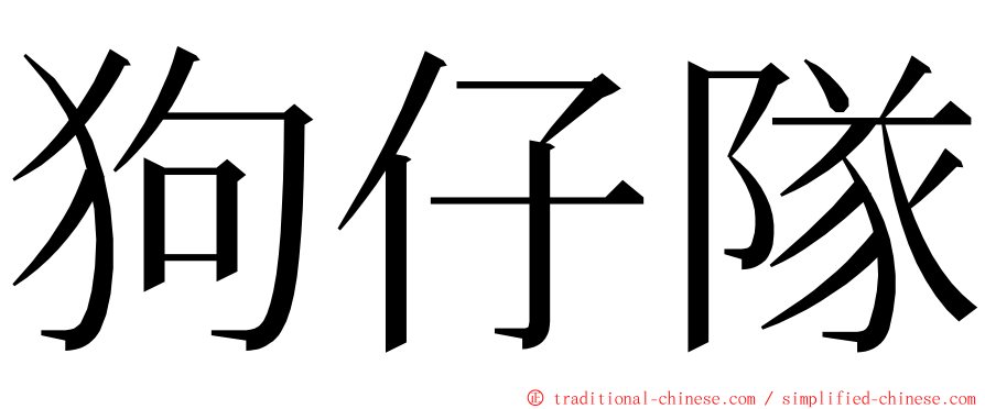 狗仔隊 ming font