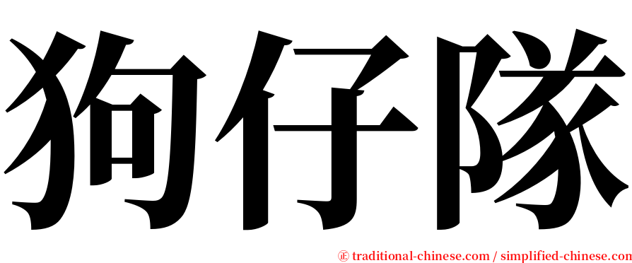 狗仔隊 serif font