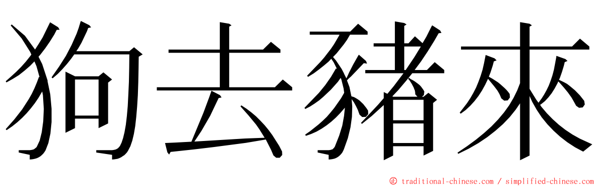 狗去豬來 ming font