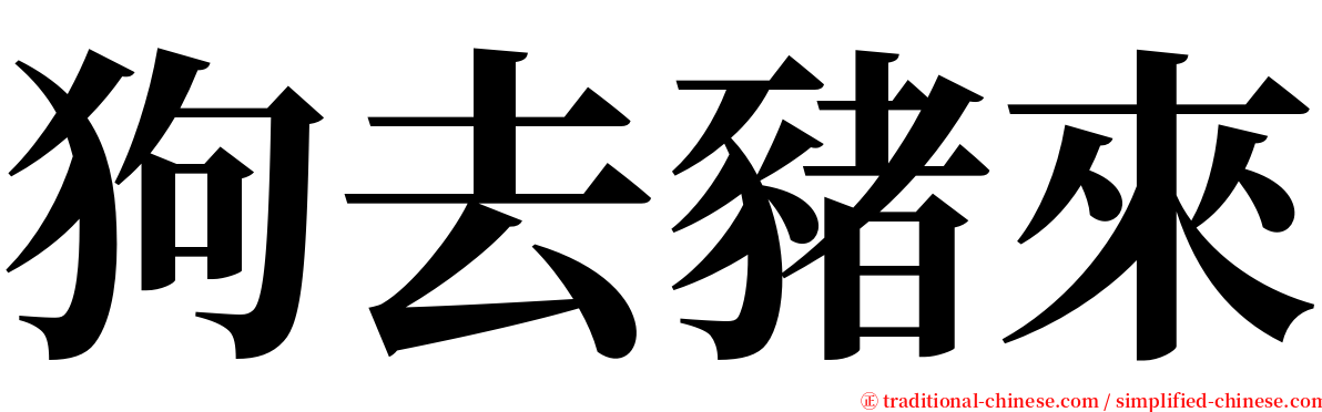 狗去豬來 serif font