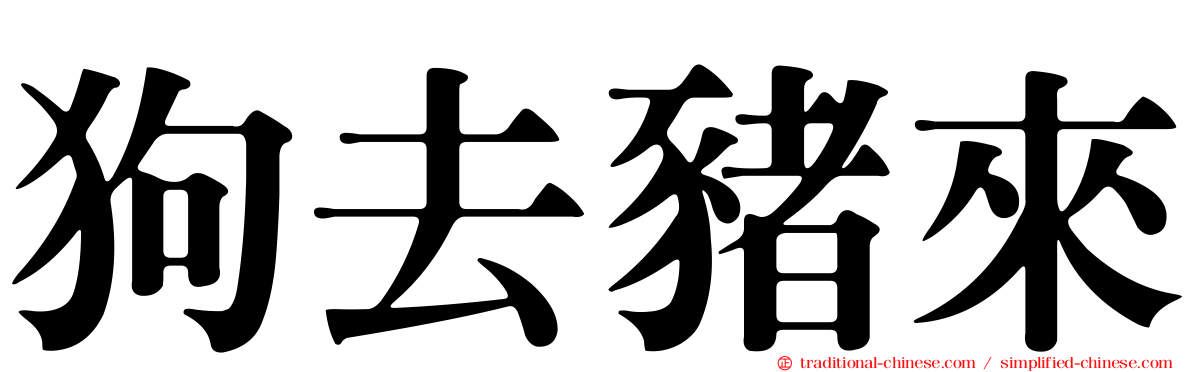 狗去豬來