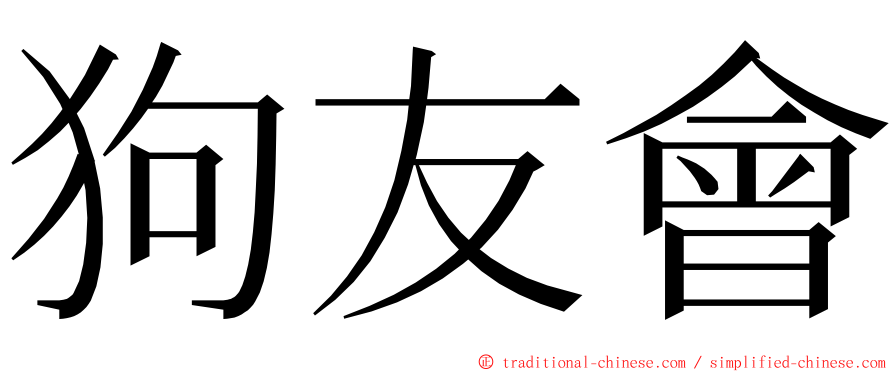 狗友會 ming font