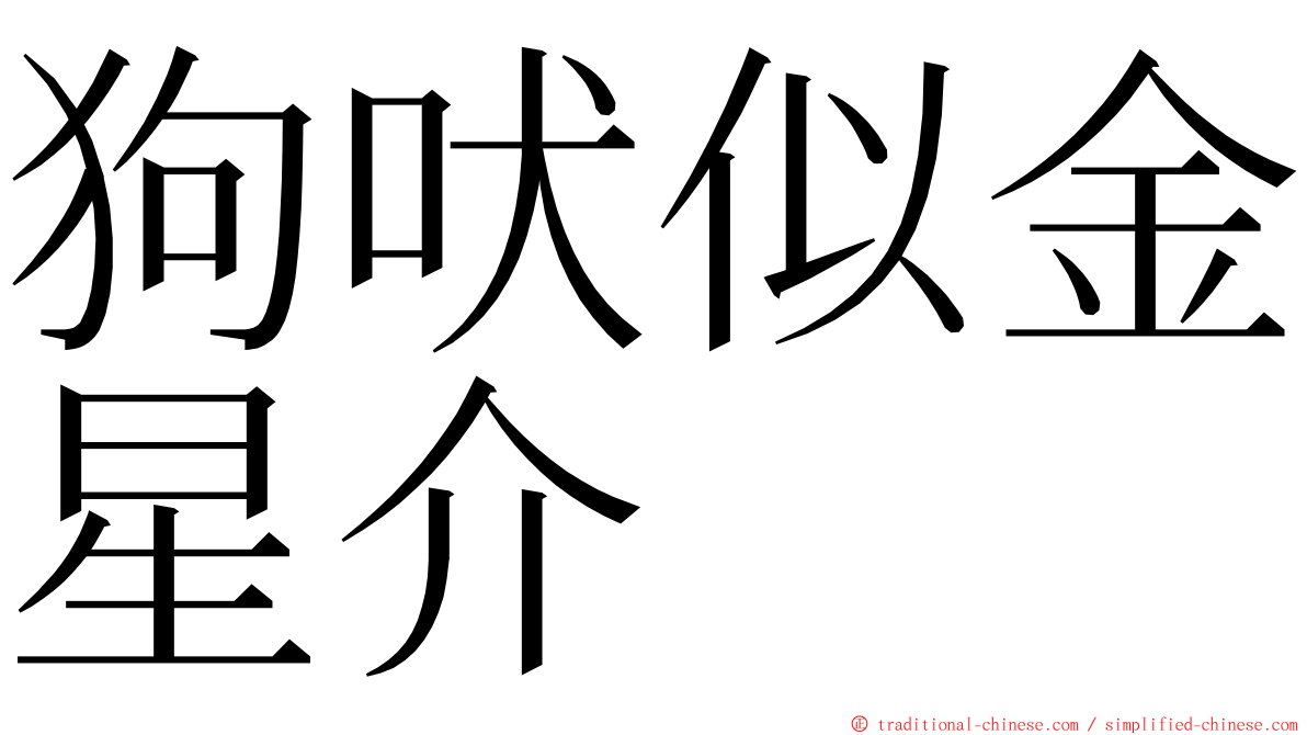 狗吠似金星介 ming font