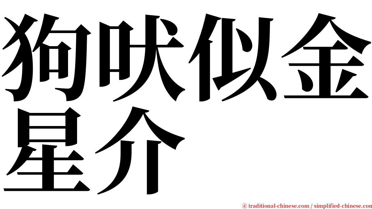 狗吠似金星介 serif font