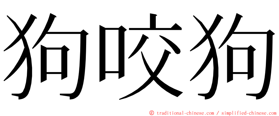 狗咬狗 ming font