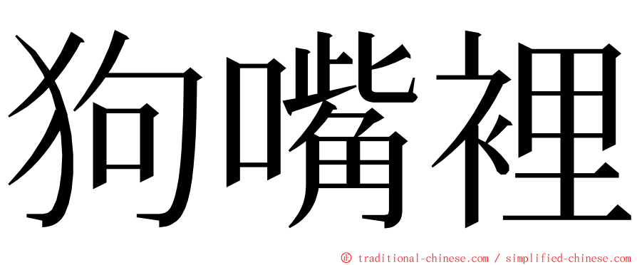 狗嘴裡 ming font