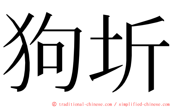 狗圻 ming font