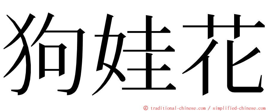 狗娃花 ming font