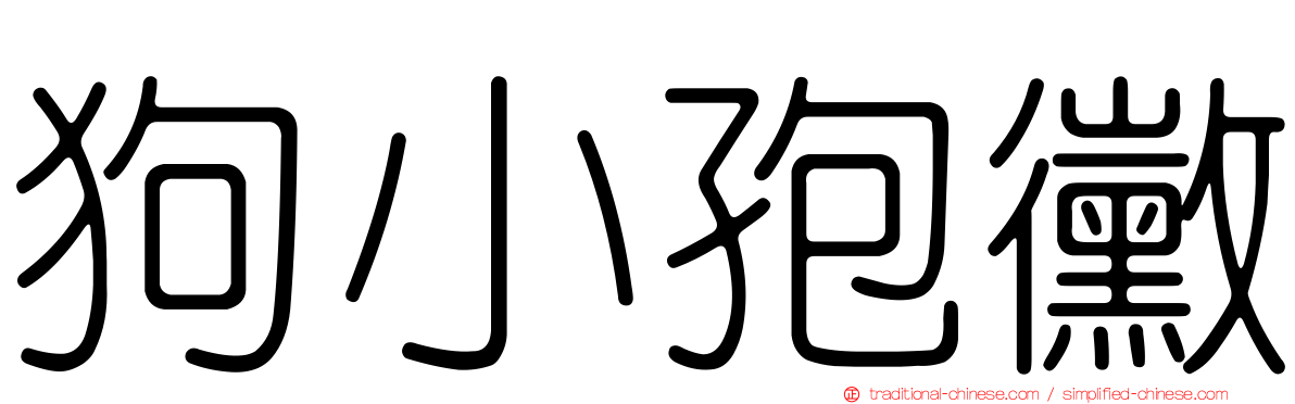 狗小孢黴