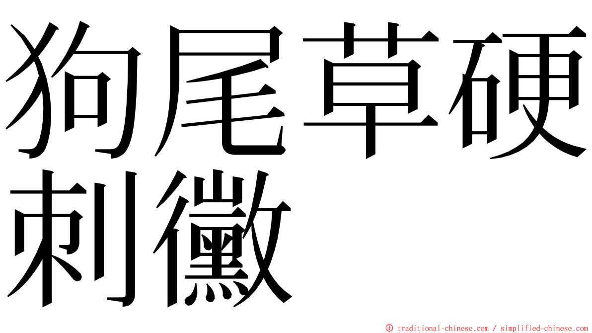 狗尾草硬刺黴 ming font