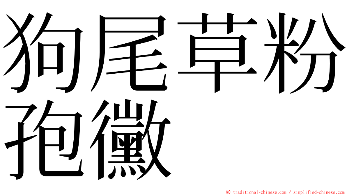 狗尾草粉孢黴 ming font