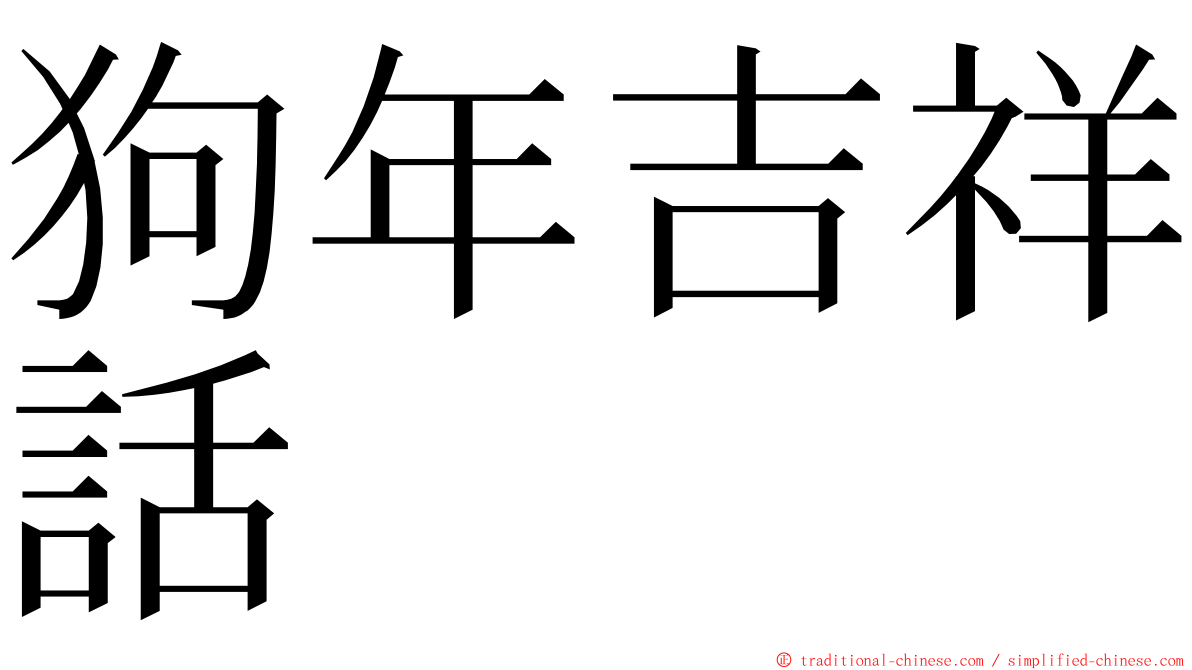 狗年吉祥話 ming font