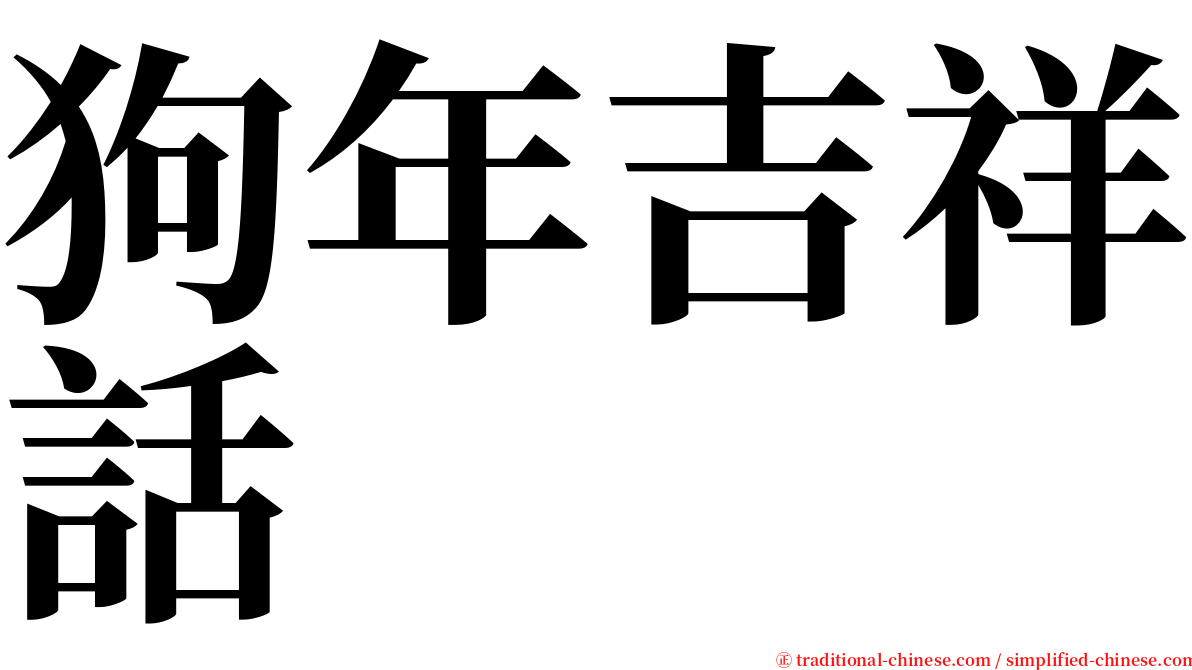 狗年吉祥話 serif font