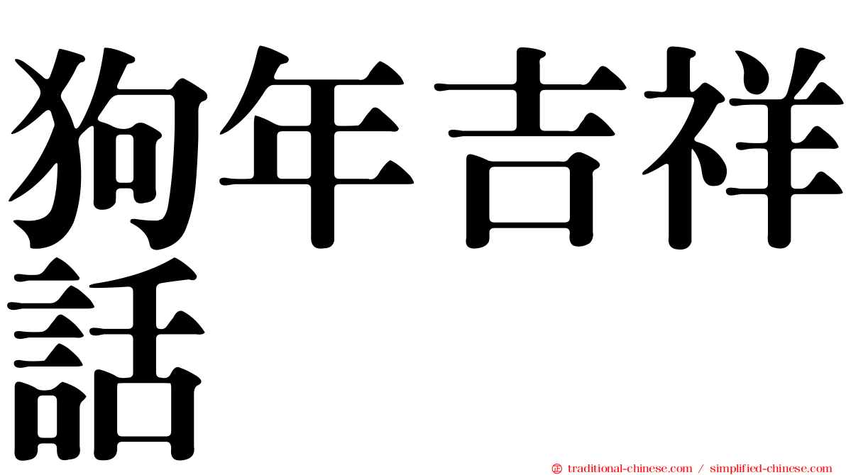 狗年吉祥話