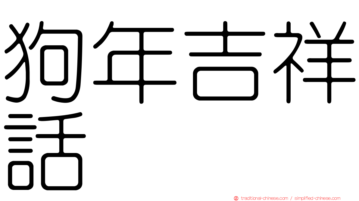 狗年吉祥話