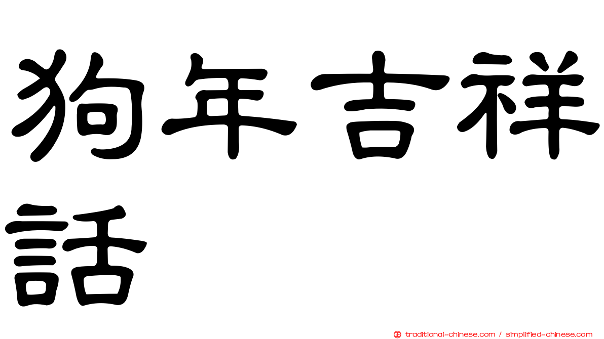 狗年吉祥話