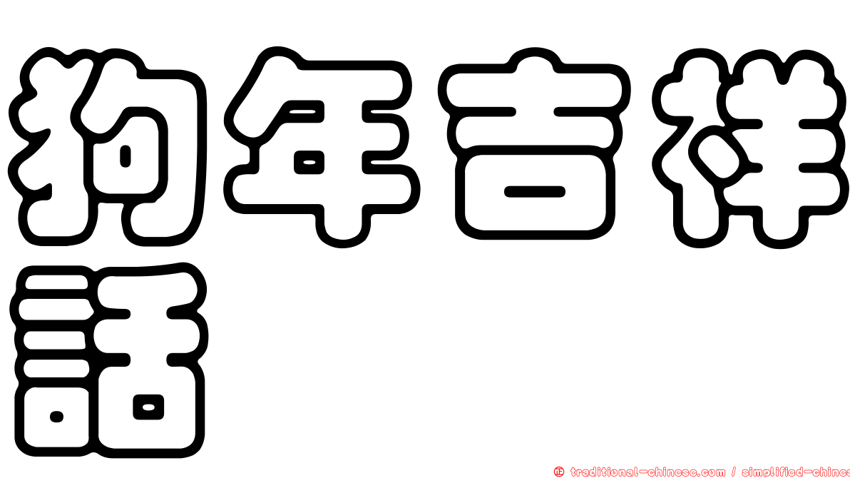 狗年吉祥話