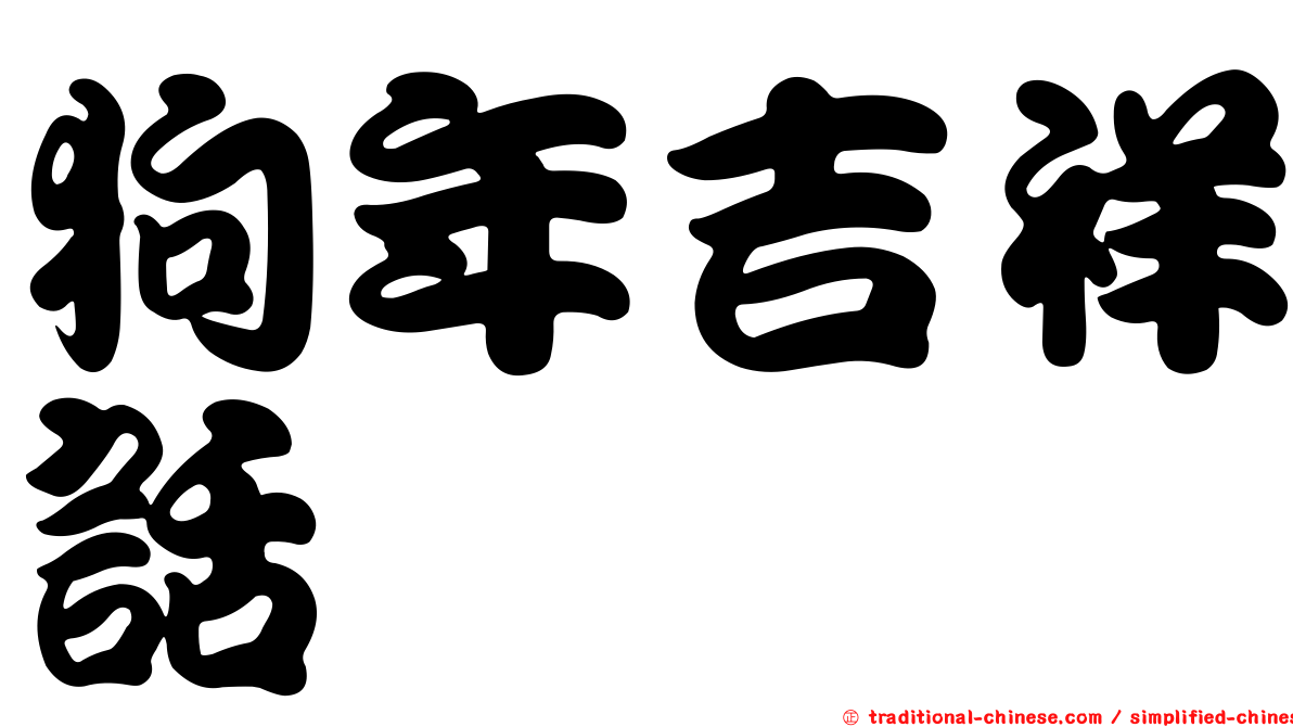 狗年吉祥話