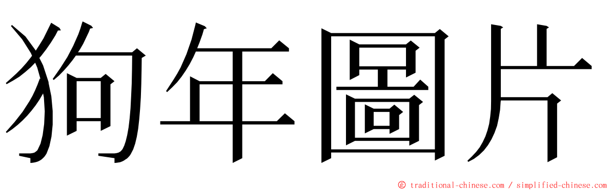 狗年圖片 ming font