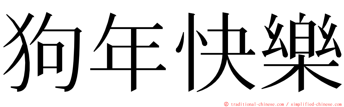 狗年快樂 ming font