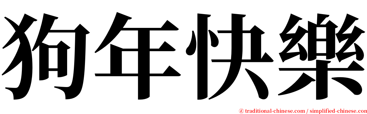 狗年快樂 serif font