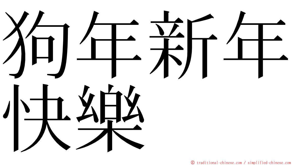 狗年新年快樂 ming font