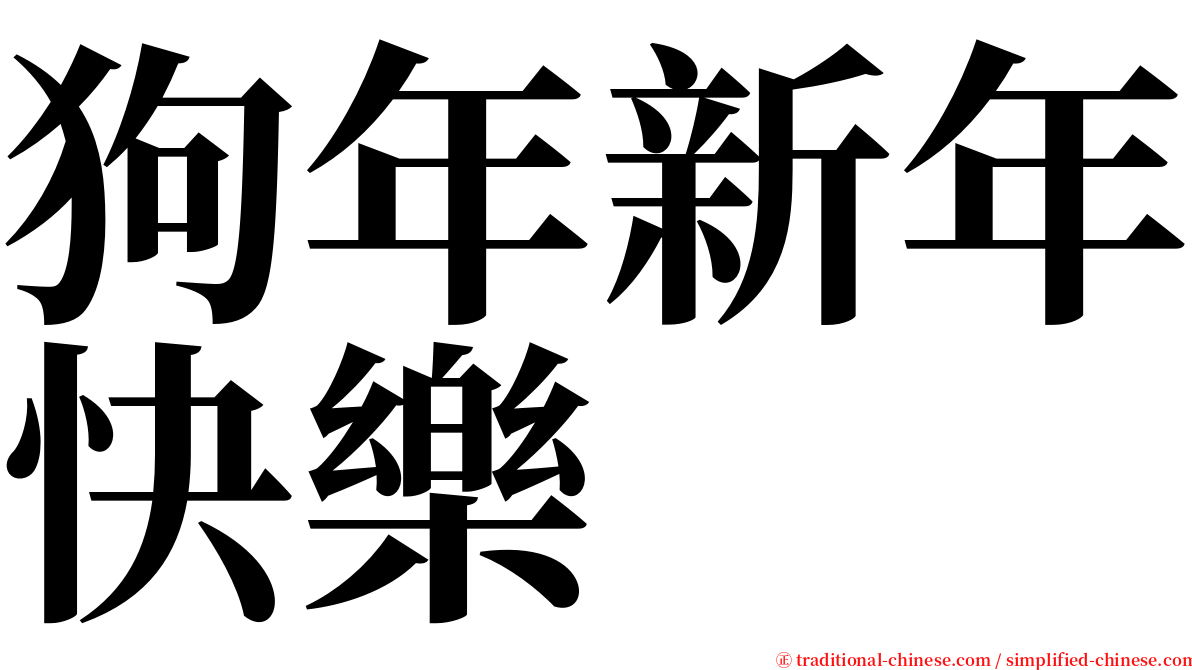 狗年新年快樂 serif font