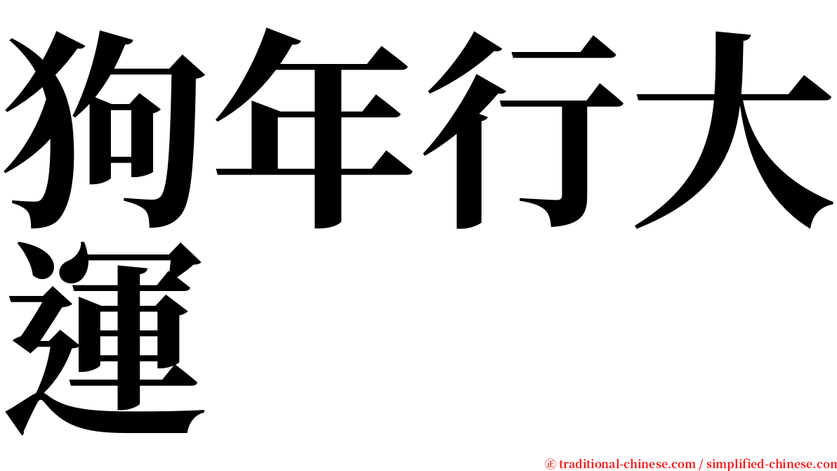 狗年行大運 serif font