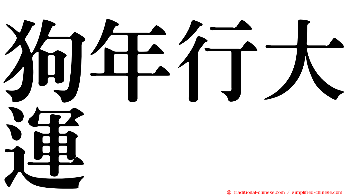 狗年行大運