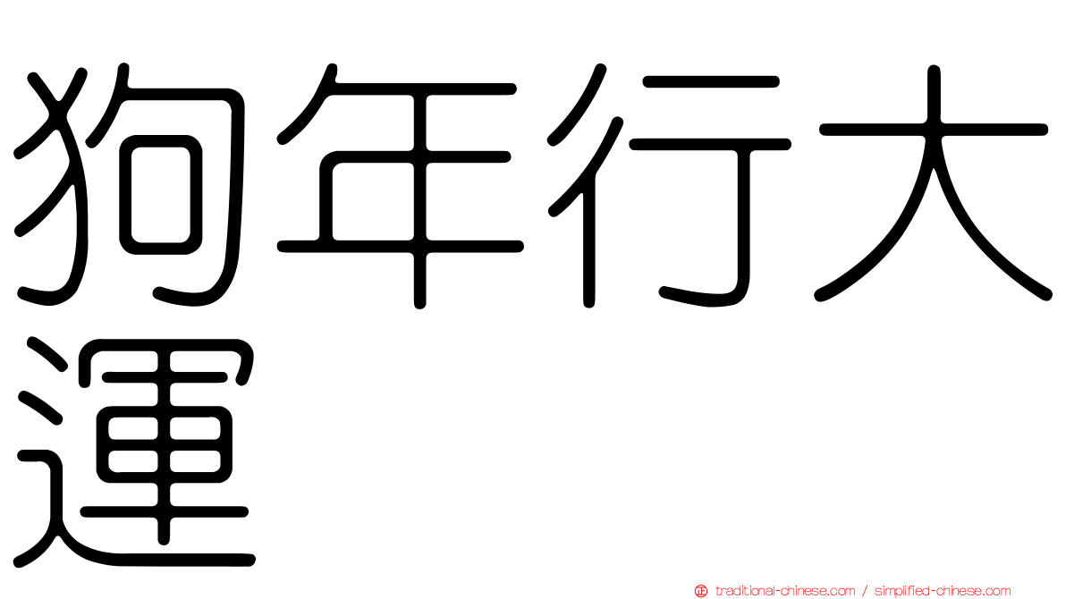狗年行大運
