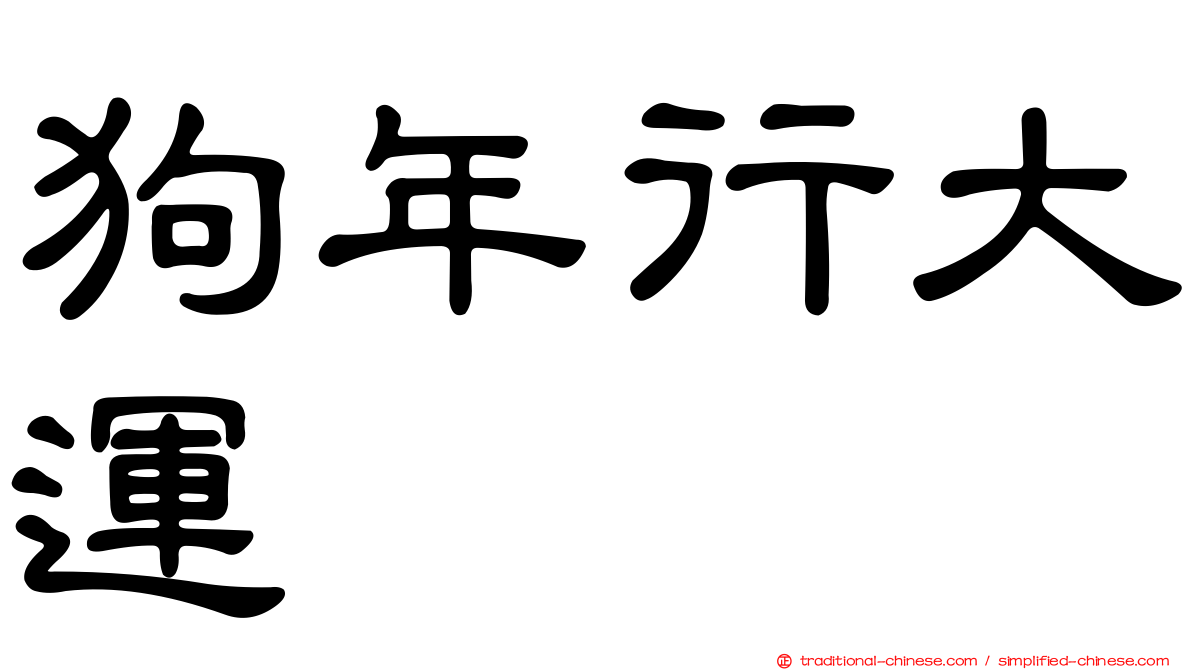 狗年行大運
