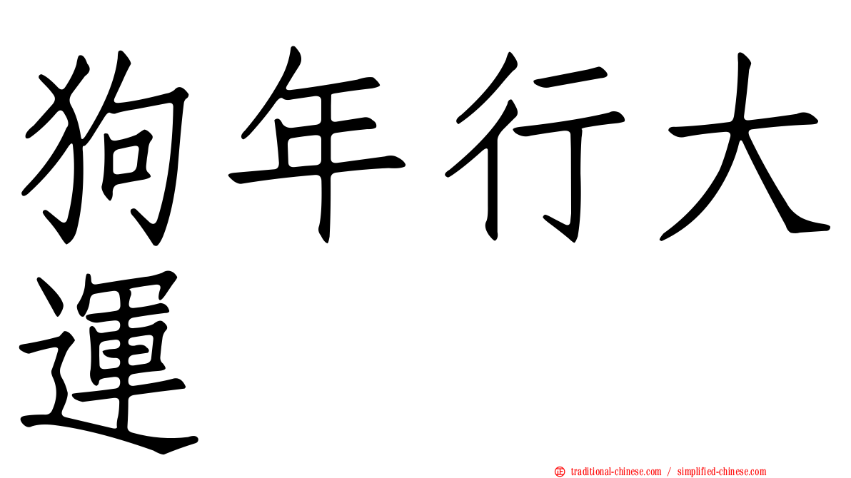 狗年行大運