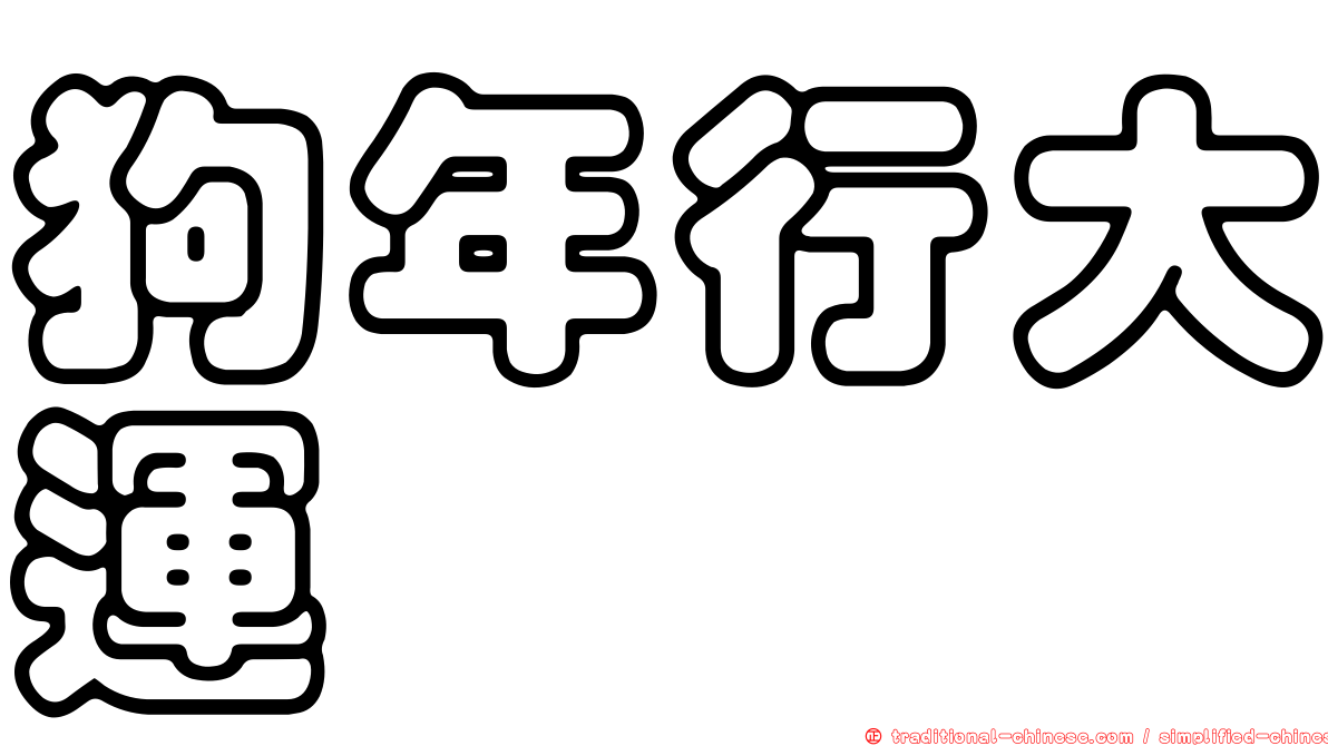 狗年行大運
