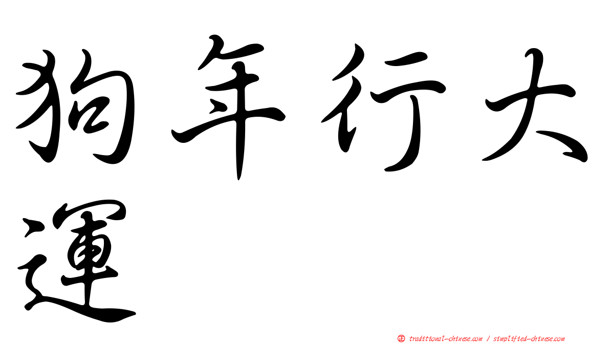 狗年行大運